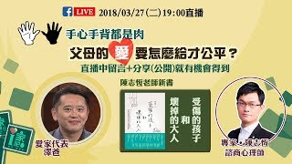 《i家吧》【手心手背都是肉，父母的愛要怎麼給才公平？】  愛家代表 澤爸心理諮詢師 陳志恆 20180327