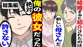 【漫画★総集編】【漫画】サプライズで婚約指輪を購入した直後、父の再婚相手が俺の彼女だったと知り…→デート中にアレしてる様子を激写した結果【スカッとする話】【マンガ動画】