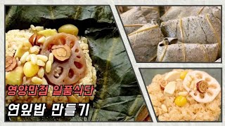 #1_연잎밥] 향긋한 연잎으로 맛있는 밥을 만들어 두고두고 편하고 건강하게~~!