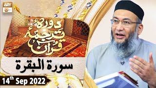 Daura e Tarjuma e Quran - Shuja Uddin Sheikh - 14th September 2022 - ARY Qtv