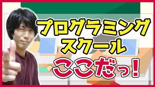 【24社→1社】現役エンジニアが未経験の方におすすめのプログラミングスクールを徹底調査してみた