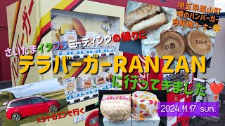 【ハンバーガー自販機】テラバーガーRANZANに行ってきました😋