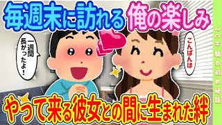 【2ch馴れ初め】【完全新作‼️】毎週末に訪れる俺の楽しみ、やってくる彼女との間に生まれた絆【ゆっくり解説】