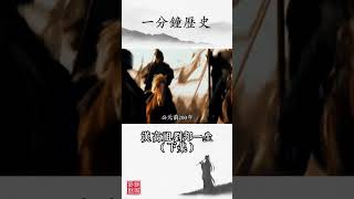 一分鐘歷史：漢高祖劉邦的一生（上集）