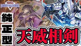 【遊戯王マスターデュエル】 デスフェニを使わない普通の 『天威相剣』 【ゆっくり解説】