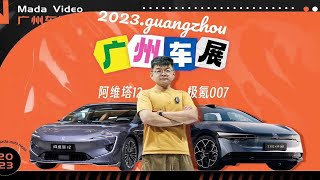 2023广州车展阿维塔12和极氪007双车对比，这两车适合什么人群？