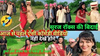 Suraj Rox shadi ka bidai || सूरज रॉक्स शादी का विदाई || Mahi Kumari 🤣|| Full Comedy video 🤣