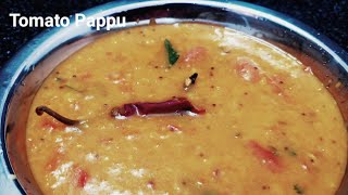 Tomato Pappu|| easy and చాలా fast ga prepare చేసుకోవచ్చు|| టొమాటో పప్పు