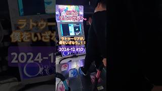 2024.12.01 #DDR_WORLD ハイライト：疲労困憊からの踏みやすいレベル12、癒しととるか、油断ととるか。至上のラトゥーリア ESP 997270 GFC EX！！