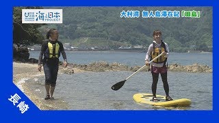 2017年 #11 大村湾無人島滞在記 田島 自然を満喫して海の環境を学ぼう | 海と日本PROJECT in ながさき