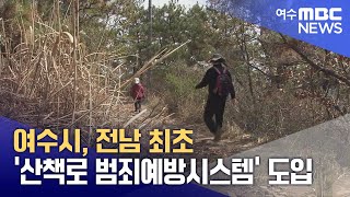 여수시, 전남 최초 ‘산책로 범죄예방시스템’ 도입 (250110금/뉴스투데이)