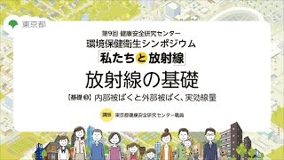 放射線の基礎3「内部被ばくと外部被ばく、実効線量」