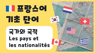 프랑스어 기초 단어 : 국가와 국적 Les pays et les nationalités