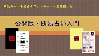 公開版・断易カード＆易占タロットカードで占う