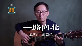 周杰倫《一路向北》不一樣的演繹 ｜吉他彈唱