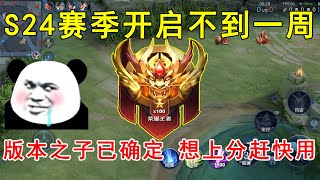 S24赛季开启不到一周，版本之子已经确定！想上分就赶快用！