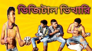 Digital Bhikhari 😁ডিজিটাল ভিখারি | Bangla Comedy Video / Bengali Funny Video By The Bengal Crazy Guy