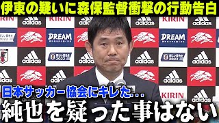 伊東純也性加害の疑いに森保監督がJFAにキレた衝撃の行動を告白【サッカー日本代表】