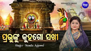 Prabhunku Kuha Go Sakhi - Music Video | ଲକ୍ଷ୍ମୀଙ୍କ ଅଭିମାନର ଗୀତ | Namita Agrawal |ପ୍ରଭୁଙ୍କୁ କୁହଗୋ ସଖୀ