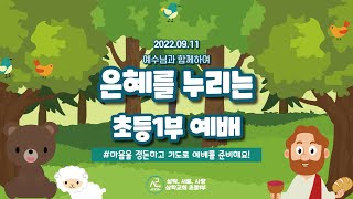 삼락교회 초등1부ㅣ220911ㅣ주일 예배실황