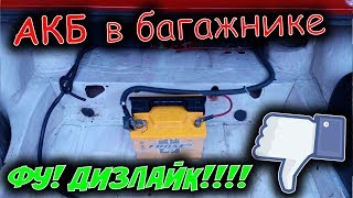 Зачем переносить АКБ в багажник или салон $$ как правильно это сделать! / T-Strannik