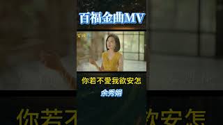 你若不愛我欲安怎 / 余秀娟