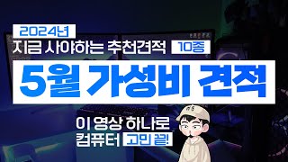 2024년 5월 극강 가성비 추천 컴퓨터 조립 PC 견적~ (네이버포인트 이벤트 \u0026 업계최고 3년 무상A/S)