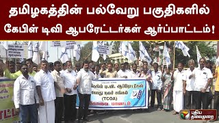 தமிழகத்தின் பல்வேறு பகுதிகளில் கேபிள் டிவி ஆபரேட்டர்கள் ஆர்ப்பாட்டம்! | PTT