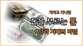 지갑에 넣고만 다녀도 돈이 들어온다. 2달러짜리 지폐.