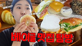 베이글 빵투어 TOP4 🥯서울 3대 베이글부터 웨이팅 1시간 핫플까지 탈탈 털고옴│런던베이글뮤지엄, 코끼리베이글, 마더린너, 포비