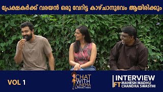 പ്രേക്ഷകർക്ക് വരയൻ ഒരു വേറിട്ട കാഴ്ചാനുഭവം ആയിരിക്കും | VARAYAN MOVIE | CHAT WITH CINEMAPRANTHAN