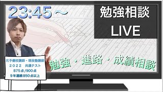 【勉強相談 LIVE】　受験お疲れ様でした。あと国立2次を迎える方へ　現役塾講師