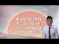 华语堂线上崇拜 // 2024 年 8 月 11 日