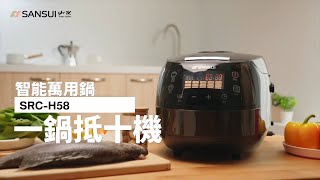 智能萬用鍋/電子鍋/微電腦電子鍋(SRC-H58)