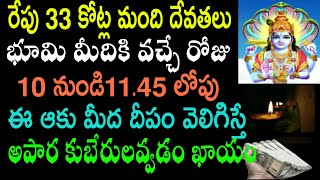 రేపు 33 కోట్ల మంది దేవతలు భూమి మీదికి వచ్చే రోజు 10 నుండి 11.45 లోపు ఈ ఆకు మీద దీపం వెలిగిస్తే అపార