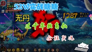 【造梦无双】52.6W实战糖糖无丹过千年独角仙全程实况