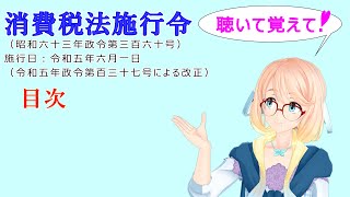 聴いて覚えて！　消費税法施行令　目次　を『VOICEROID2 桜乃そら』さんが　音読します（ 令和五年六月一日改正バージョン）