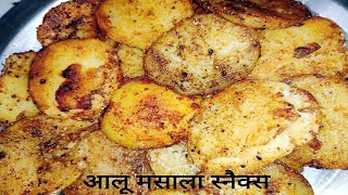 :: Potato Recipe : शाम के स्नैक्स के लिए 5 मिनट में बनाएं टेस्टी आलू मसाला : Quick Easy Breakfast ::