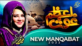 New Manqabat Gaus e Azam 2022 | Maryam Munir | Sarkar e Ghaus e Azam