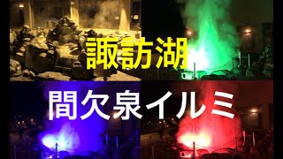 間欠泉イルミネーション！　諏訪湖で新しく始まったイルミネーション！！