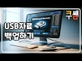 초간단 USB자료 3단계 백업 방법ㅣ컴퓨터 특강