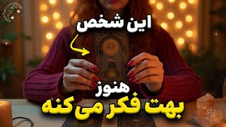 💔 این شخص هنوز فراموشت نکرده… و دلیلش عجیبه!