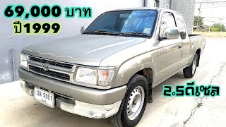 69,000 บาท โตโยต้า ไทเกอร์ 2.5 SGL ปี1999​⁠​⁠@2car2khonkaen