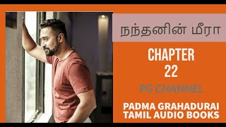 நந்தனின் மீரா ( chapter 22) |  Padma Grahadurai | Tamil novels | Tamil audio books