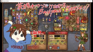 【Backpack Battles】仕事の休憩に英語わからんが袋詰の旅に出る【Part2】