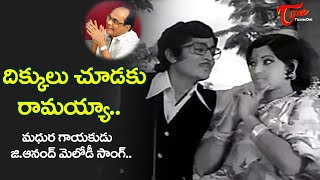 Dikkulu Choodaku Ramayya Song | Singer G.Anand Memorable melody hit Song | Old Telugu Songs