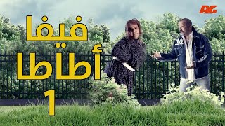فيفا أطاطا | الحلقة ( 1 ) الأولى | بطولة محمد سعد ودنيا سمير غانم