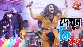 ঐশীর উরাধুরা নাচ | এক আকাশের তারা তুই একা গুনিস নে | ঐশীর গান | Oishi New song 2023 folk baaz oyshee