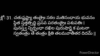 సౌందర్యలహరి- SOUNDARYA LAHARI 31 వ శ్లోకం