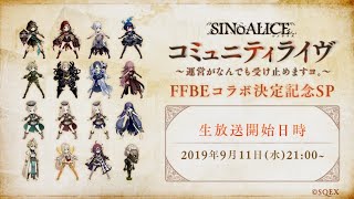 SINoALICE コミュニティライヴ~FFBEコラボ決定記念SP~